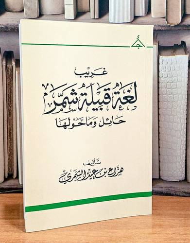 غريب لغة قبيلة شمر حائل وما حولها / تأليف هزاع بن عيد الشمري