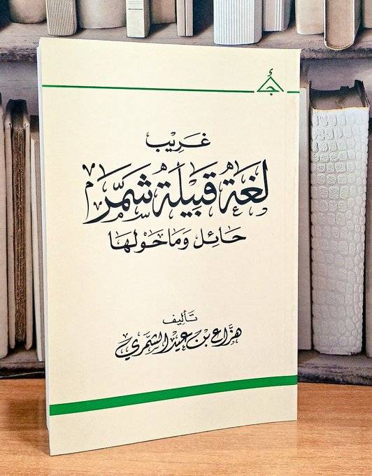 غريب لغة قبيلة شمر حائل وما حولها / تأليف هزاع بن عيد الشمري