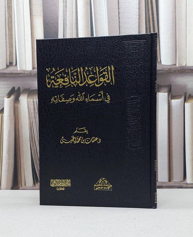 القواعد النافعة في اسماء الله وصفاته / عثمان محمد الخميس