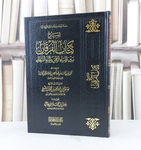 شرح كتاب الفرقان بين أولياء الرحمن وأولياء الشيطان / تأليف : لابن تيمية / تحقيق : عادل بن محمد رفاعي 