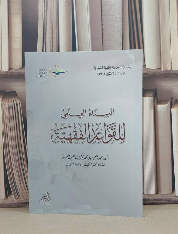 البناء العلمي للقواعد الفقهية / عبد العزيز محمد ابراهيم العويد