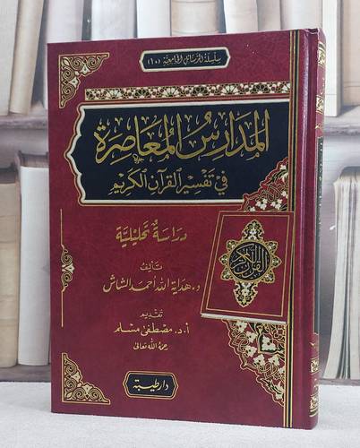 المدارس المعاصرة في تفسير القرآن الكريم/ تأليف هداية الله احمد الشاش