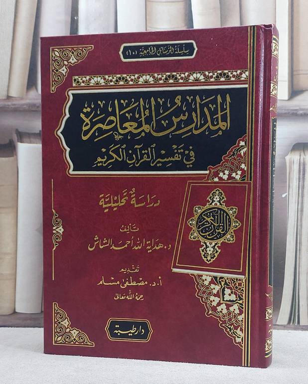 المدارس المعاصرة في تفسير القرآن الكريم/ تأليف هداية الله احمد الشاش