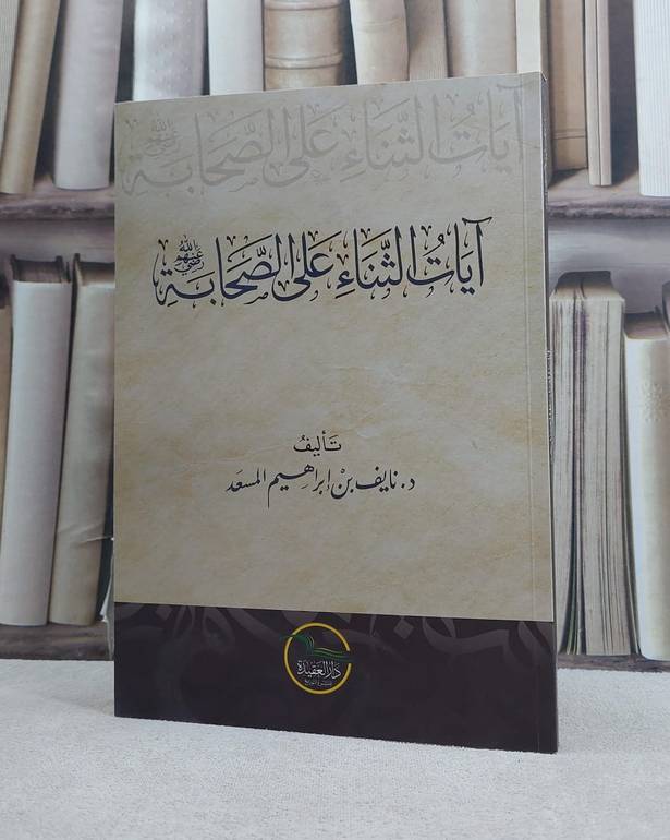 آيات الثناء على الصحابة / تأليف نايف بن ابراهيم المسعد