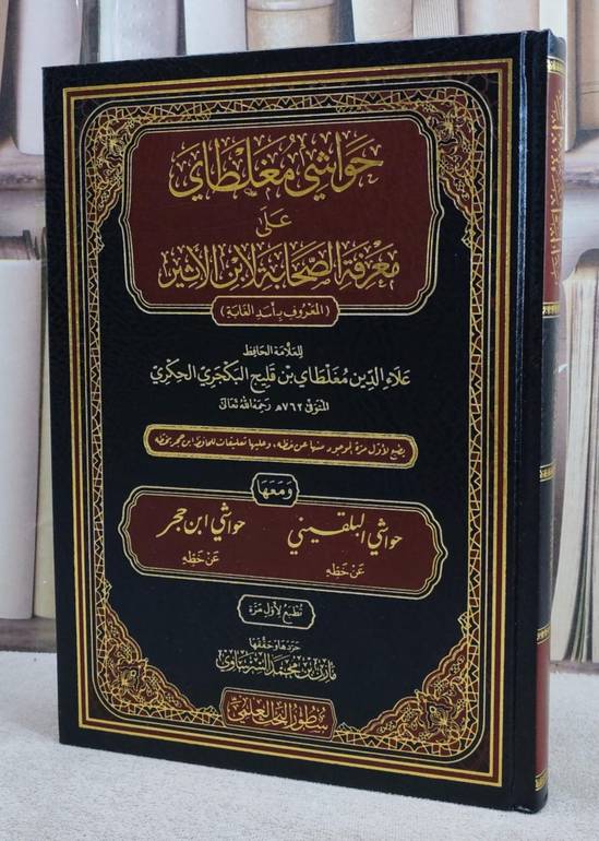حواشي مغلطاي على معرفة الصحابة لابن الاثير المعروف باسد الغابة