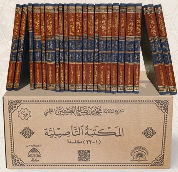 المكتبة التاصيلية (مشروع العلامة ابن عيثيمين العلمي) 22/1 /مجموعة من العلماء
