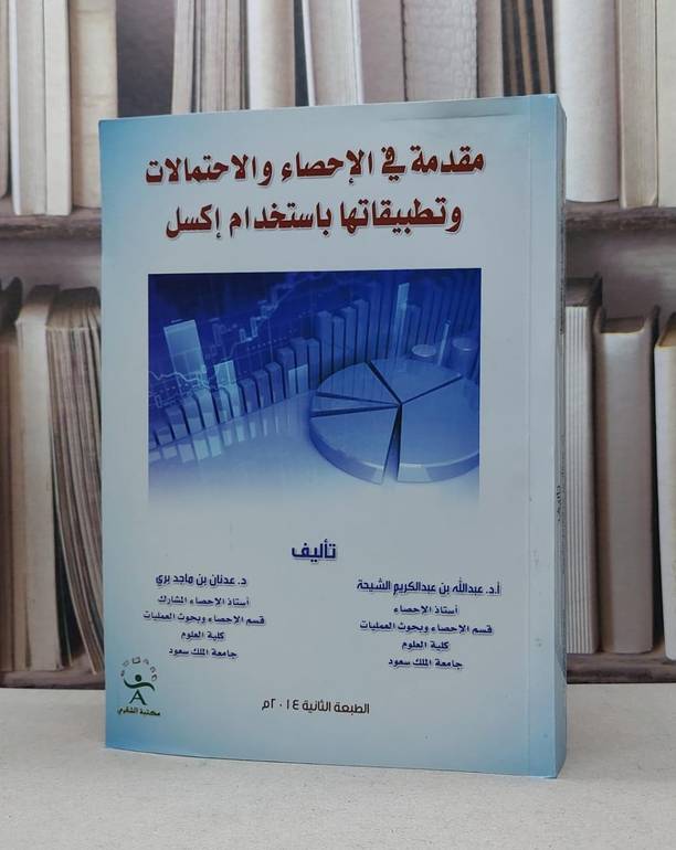 مقدمة في الاحصاء والاحتمالات وتطبيقاتها باكسل / عبد الله الشيحة / عدنان ماجد بري