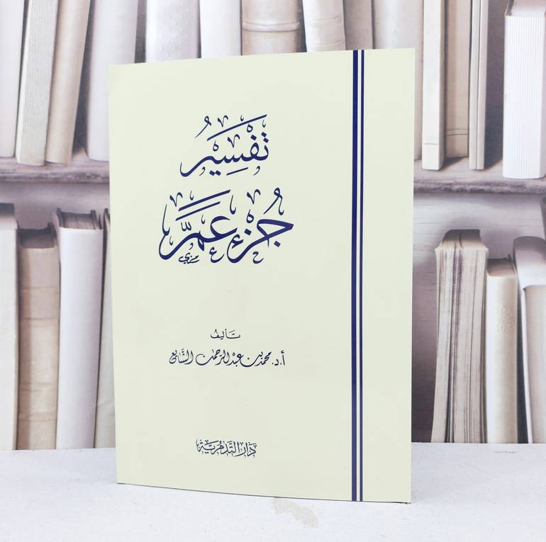 تفسير جزء عم / محمد عبد الرحمن الشايع