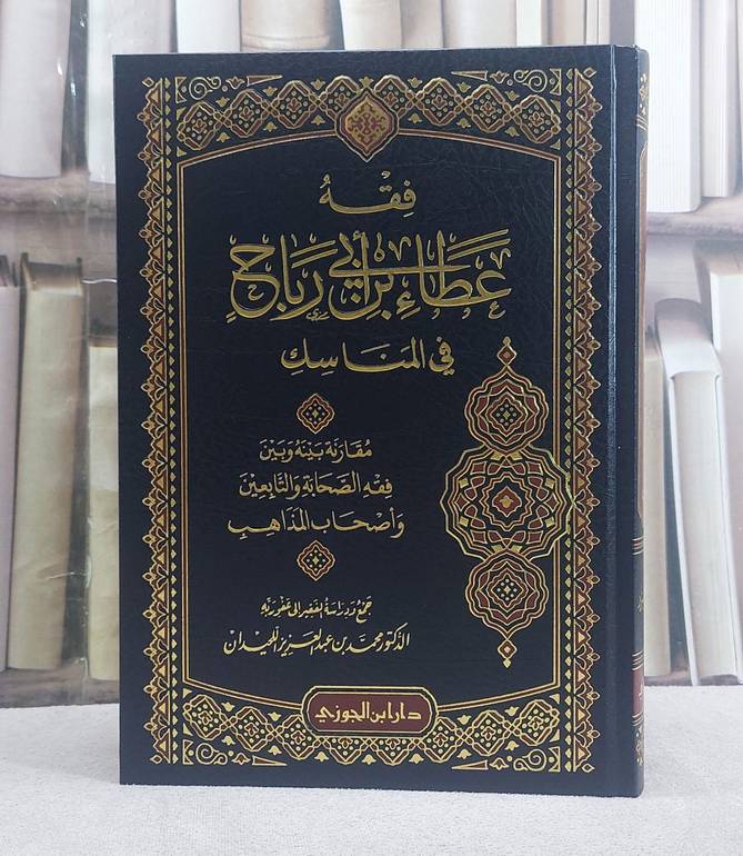 فقه عطاء بن ابي رباح في المناسك