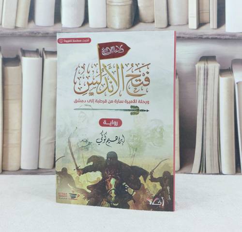 فتح الاندلس ورحلة الاميرة سارة من قرطبة الى دمشق (رواية) /تأليف ابراهيم كوكي