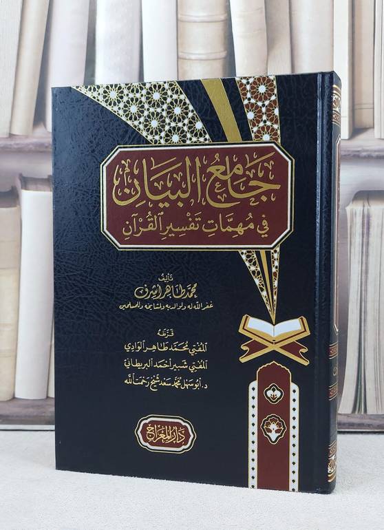 جامع البيان في مهمات تفسير القرآن / تأليف محمد طاهر اشرف
