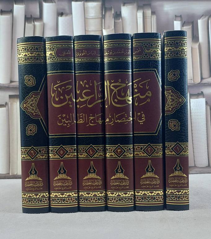منهج الراغبين في اختصار منهاج الطالبين6/1/ تأليف الامام شمس الدين محمد الياس القونوي الحنفي / تحقيق مشاري عبد العزيز الاسلمي