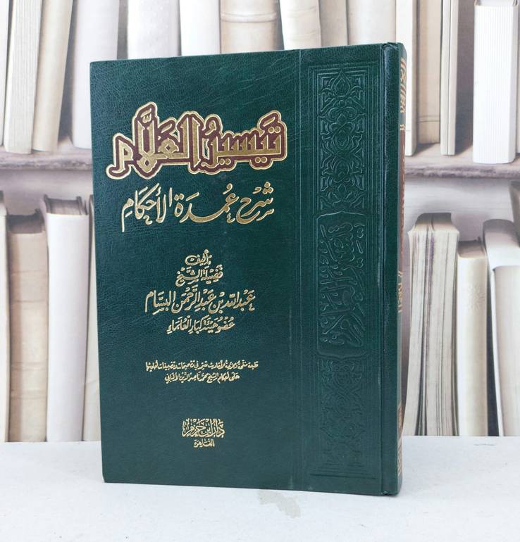 تيسير العلام شرح عمدة الاحكام مجلد واحد / تأليف عبد الله البسام / تحقيق ناصر الدين الالباني