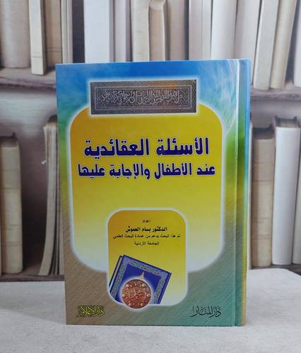 الاسئلة العقائدية عند الاطفال والاجابة عليها  م / بسام العموش