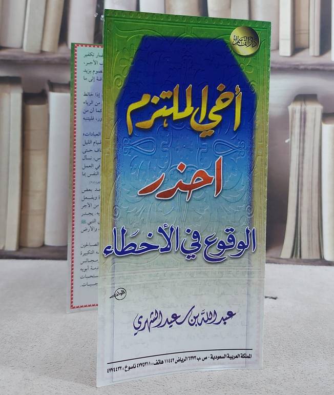 اخي الملتزم احذر الوقوع في الاخطاء/ تأليف عبد الله بن سعيد الشهري
