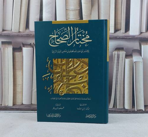 مختار الصحاح / تأليف الامام محمد شمس الدين الرازي / تحقيق ايمن الشوا / محمود خاطر