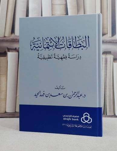 البطاقات الائتمانية دراسة فقهية تطبيقية/ تأليف عبد الرحمن سعد فهد الحيد