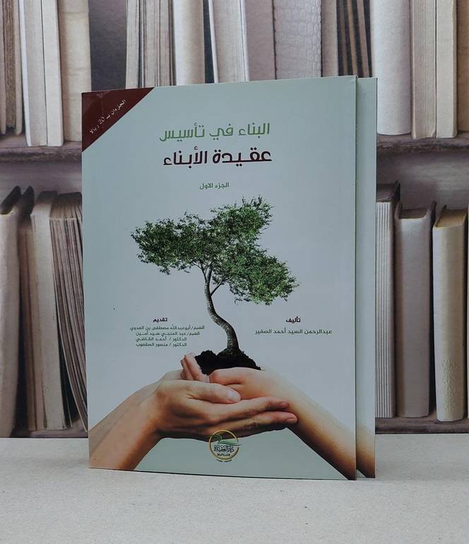 البناء في تاسيس  عقيدة الابناء 1/2 / عبد الرحمن الصغير