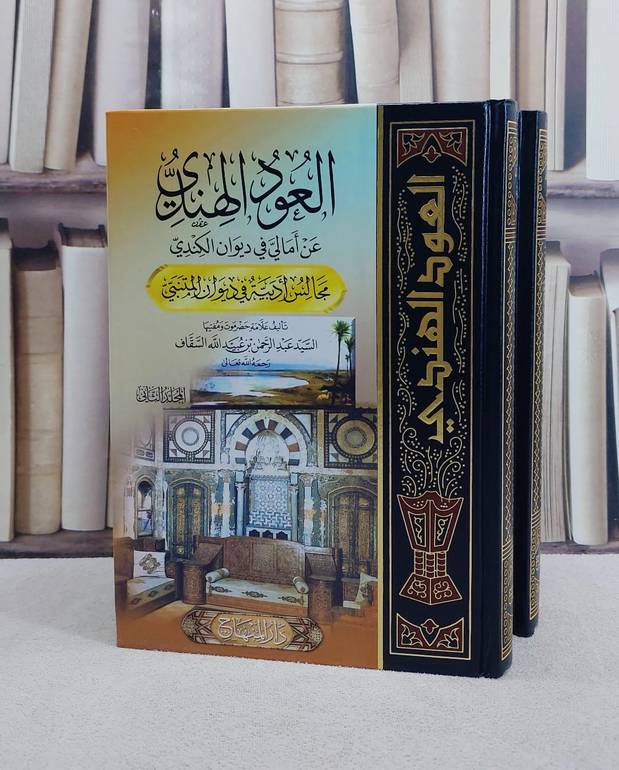 العود الهندي  عن امالي في ديوان الكندي 2/1/ تأليف عبد الرحمن السقاف