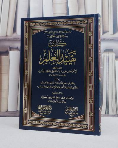 تقييد العلم / الخطيب البغدادي / تحقيق:محمد علي الصومعي البيضاني