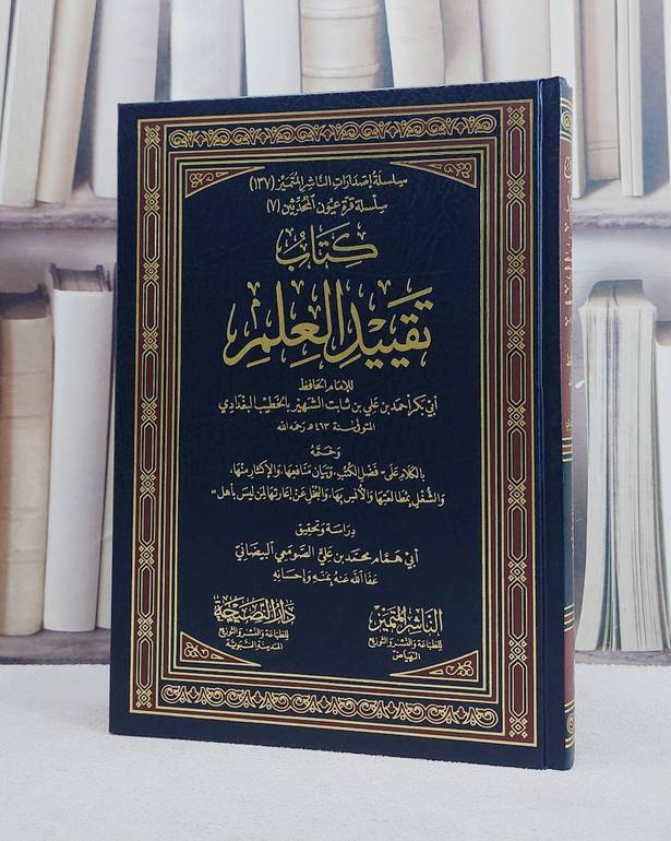 تقييد العلم / الخطيب البغدادي / تحقيق:محمد علي الصومعي البيضاني