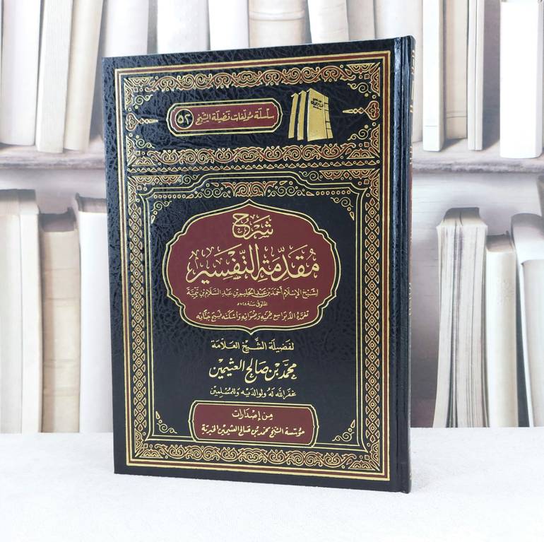 شرح مقدمة التفسير شيخ الاسلام ابن تيمية / تأليف محمد صالح العثيمين