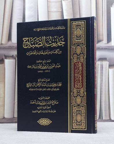 حديث الصباح من كلمات وتعليقات ومحاضرات ابن باز / عبد العزيز بن باز / تحقيق:صلاح الدين احمد