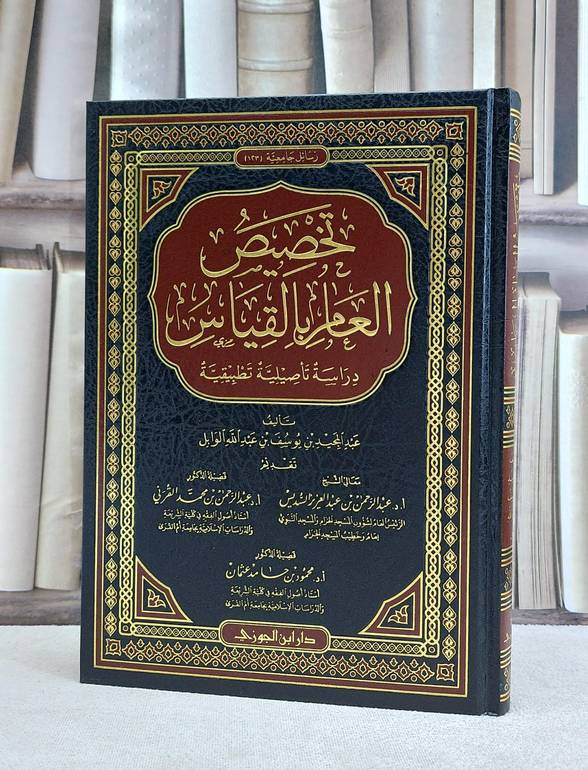 تخصيص العام بالقياس دراسة تاصيلية تطبيقية / عبد المجيد الوابل