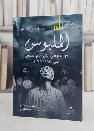 الملبوس دراسة في الارواح والمس في صعيد مصر / تأليف هانز الكسندر فينكلر / ترجمة نيكولاس س.هوبكينز / احمد الشيمي