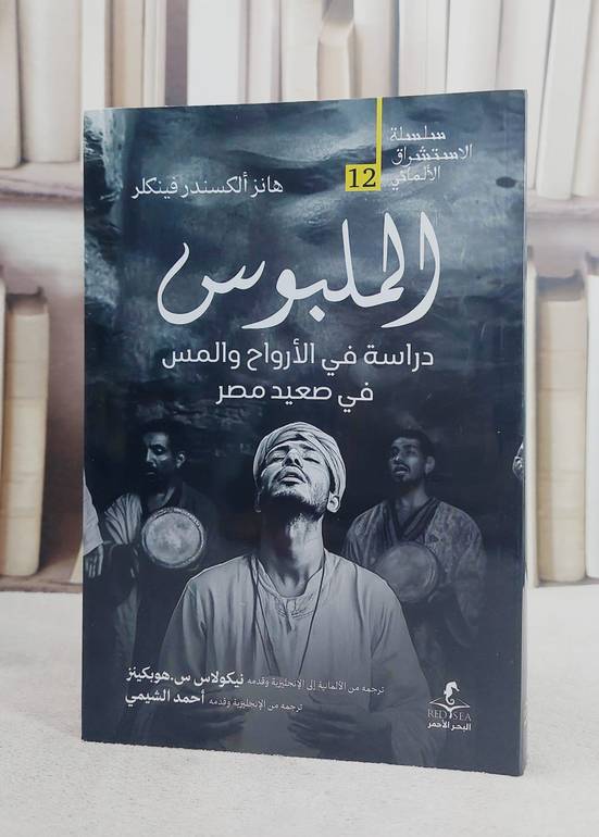الملبوس دراسة في الارواح والمس في صعيد مصر / تأليف هانز الكسندر فينكلر / ترجمة نيكولاس س.هوبكينز / احمد الشيمي