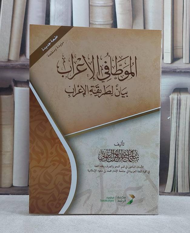 الموطا في الاعراب بيان لطريقة الاعراب
