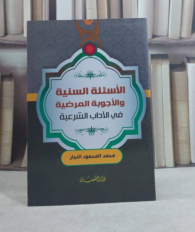 الاسئلة السنية والاجوبة المرضية في الآداب الشرعية / تأليف: محمد المحمود النجار