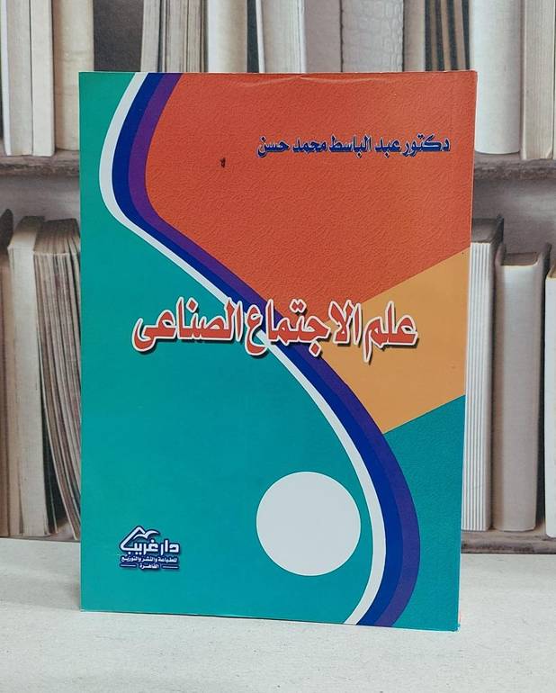 علم الاجتماع  الصناعي / عبد الباسط محمد حسن