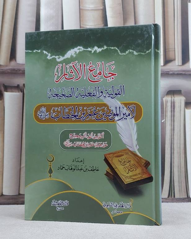 جامع الآثار القولية والفعليةالصحيحةلعمربنالخطاب / عاطف حماد