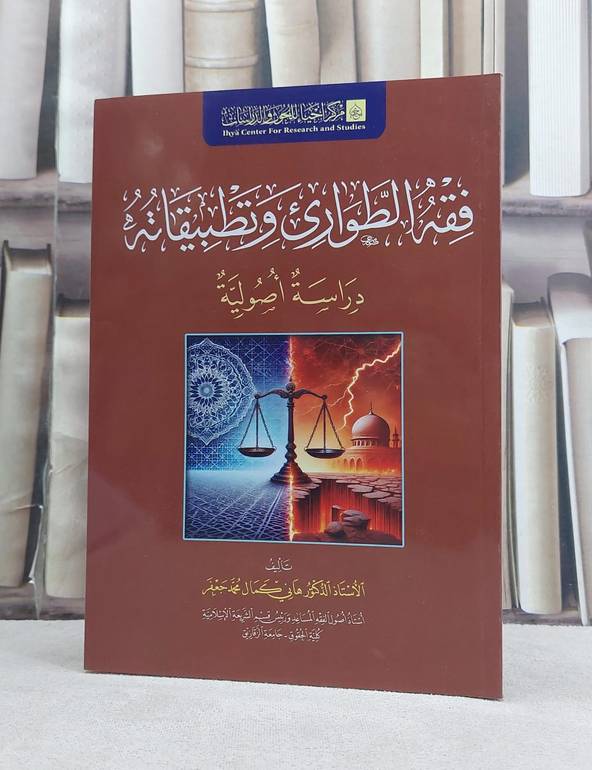 فقه الطوارىء وتطبيقاته دراسة اصولية / تأليف هاني كمال محمد جعفر
