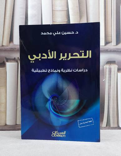التحرير الادبي دراسات نظرية ونماذج تطبيقية / حسين علي محمد