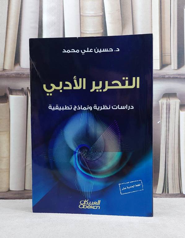 التحرير الادبي دراسات نظرية ونماذج تطبيقية / حسين علي محمد