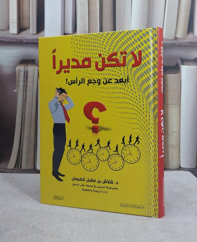 لا تكن مديرا ابعد عن وجع الراس / شلاش مقبل الضبعان
