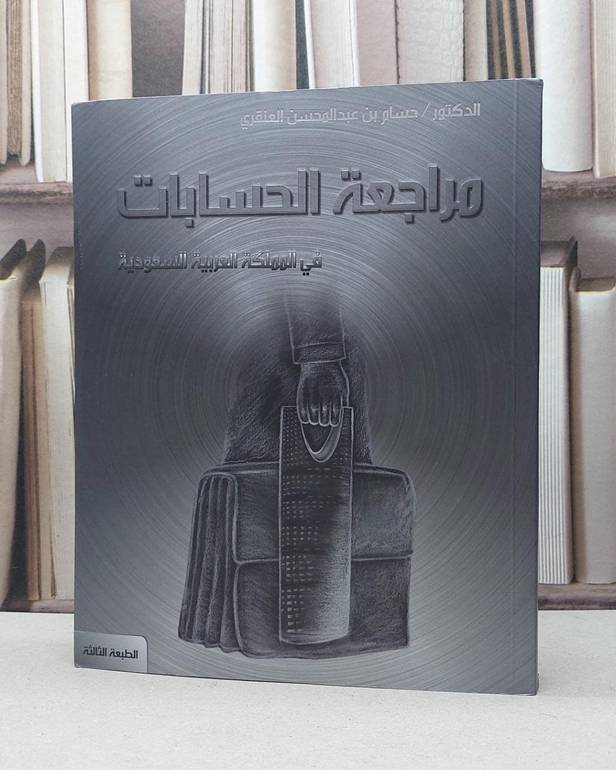 مراجعة الحسابات في المملكة العربية السعودية / حسام العنقري