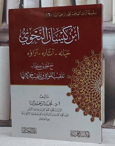 ابن كيسان النحوي حياته وآثاره وآراؤه/ تأليف محمد ابراهيم البنا