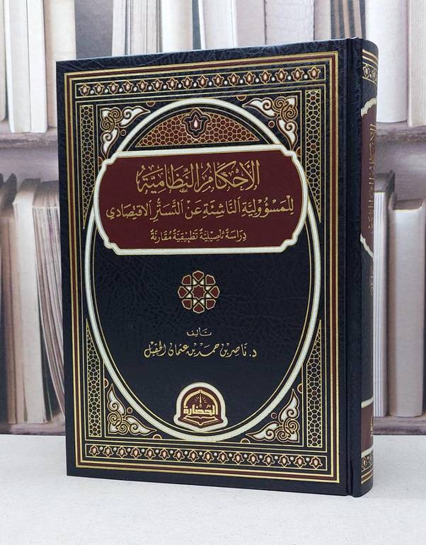 الاحكام النظامية للمسؤولية الناشئة عن التستر القضائي / ناصر حمد عثمان الحقيل