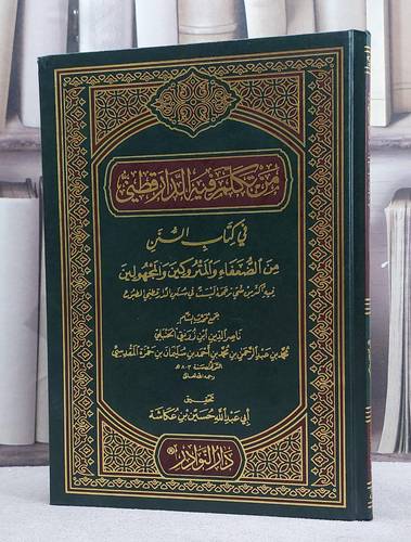 من تكلم فيه الدارقطني في كتاب السنن من الضعفاء/ تأليف ابن زريق الحنبلي/ تحقيق حسين عكاشة