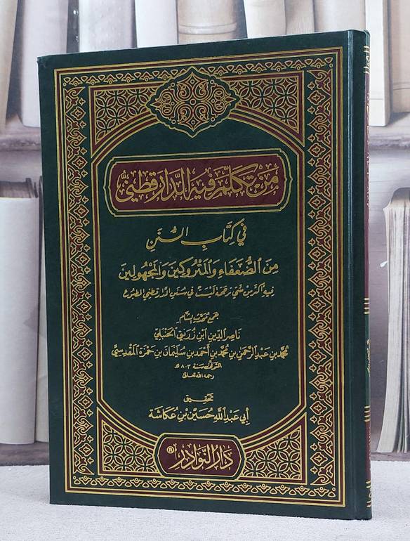 من تكلم فيه الدارقطني في كتاب السنن من الضعفاء/ تأليف ابن زريق الحنبلي/ تحقيق حسين عكاشة