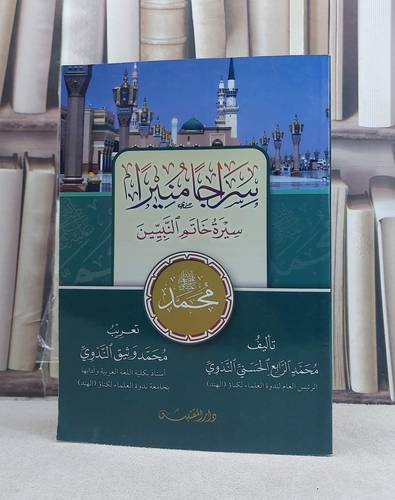 سراجا منيرا سيرة خاتم المرسلين / تأليف: محمد الرابع الحسني الندوي / تحقيق: ت: محمد وثيق الندوي