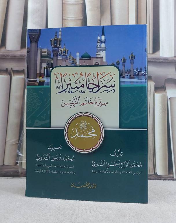 سراجا منيرا سيرة خاتم المرسلين / تأليف: محمد الرابع الحسني الندوي / تحقيق: ت: محمد وثيق الندوي