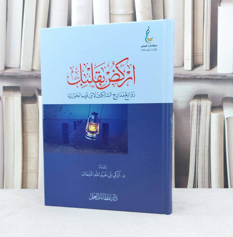اركض بقلبك روائع مدارج السالكين لابن قيم الجوزية الجزء الاول  / إعداد تركي عبد الله الميمان 