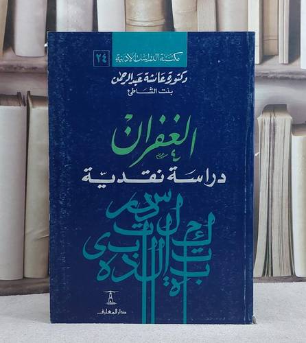 الغفران دراسة نقدية