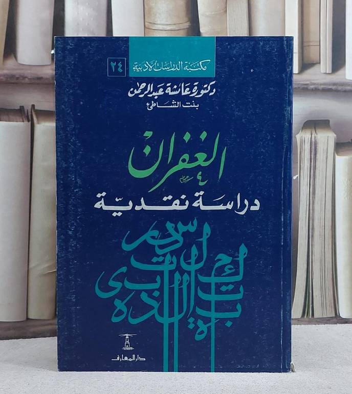 الغفران دراسة نقدية