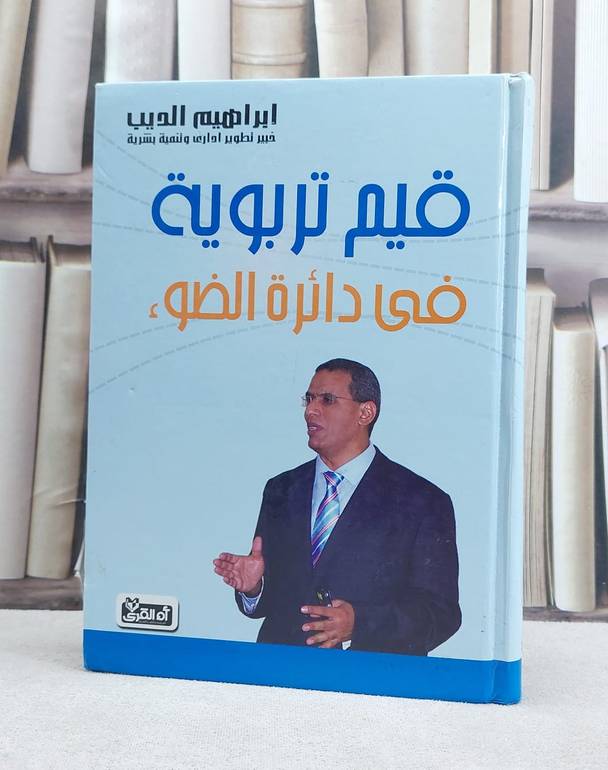 قيم تربوية في دائرة الضوء / ابراهيم الديب