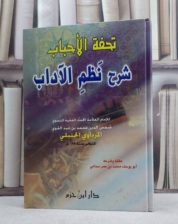 تحفة الاحباب شرح نظم الآداب / شمس الدين محمد بن عبد القوي المرداوي الحنبلي / تحقيق:ابو يوسف محمد بن عمر سماعي